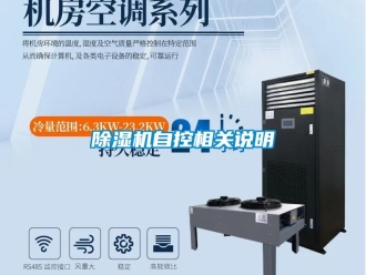 企業(yè)新聞除濕機自控相關(guān)說明