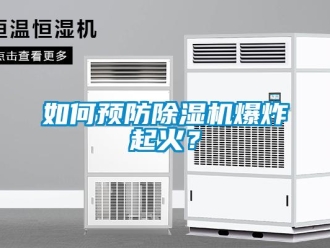常見問題如何預(yù)防除濕機爆炸起火？