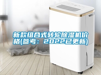 常見問題新款組合式轉輪除濕機價格(參考：2022已更新)