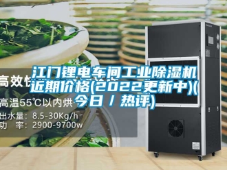 常見問題江門鋰電車間工業除濕機近期價格(2022更新中)(今日／熱評)
