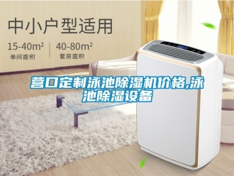 企業(yè)新聞營(yíng)口定制泳池除濕機(jī)價(jià)格,泳池除濕設(shè)備