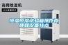 恒溫恒濕試驗(yàn)箱操作原理和設(shè)備特點(diǎn)