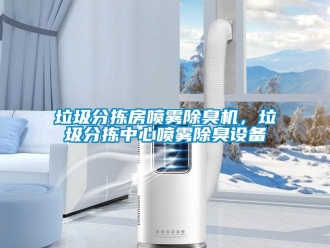 行業新聞垃圾分揀房噴霧除臭機，垃圾分揀中心噴霧除臭設備