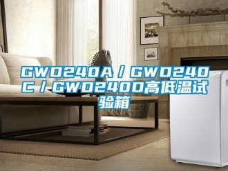 常見問題GWD240A／GWD240C／GWD240D高低溫試驗(yàn)箱