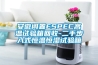 安徽閑置ESPEC高溫試驗箱回收-二手步入式恒溫恒濕試驗箱