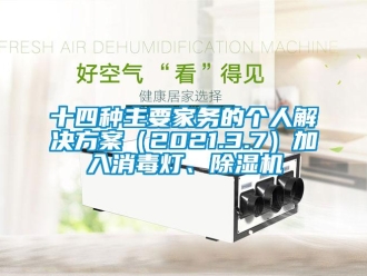 行業新聞十四種主要家務的個人解決方案（2021.3.7）加入消毒燈、除濕機