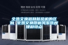 全熱交換器和新風機的區別 全熱交換器新風系統原理和特點