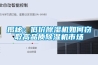 揭秘：低價(jià)除濕機(jī)如何竊取高品質(zhì)除濕機(jī)市場(chǎng)