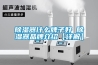除濕器什么牌子好 除濕器品牌介紹【詳解】