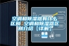 空調和除濕器有什么區別 空調和除濕器區別介紹【詳解】