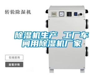 企業新聞除濕機生產 工廠車間用除濕機廠家