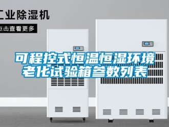 知識百科可程控式恒溫恒濕環(huán)境老化試驗箱參數(shù)列表