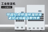 可程控式恒溫恒濕環境老化試驗箱參數列表