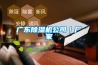 廣東除濕機公司｜廠家