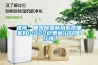 推薦：鹿泉除霾新風系統哪家好(2022已更新)(今日／行情)