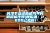 菏澤專業診斷試劑車間除濕機代理(新說明：2022已更新)