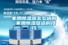 家用除濕器怎么選購 家用除濕器選購技巧