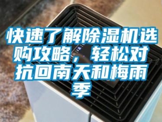 行業新聞快速了解除濕機選購攻略，輕松對抗回南天和梅雨季