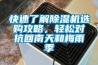 快速了解除濕機選購攻略，輕松對抗回南天和梅雨季