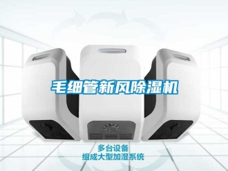 常見問題毛細管新風除濕機
