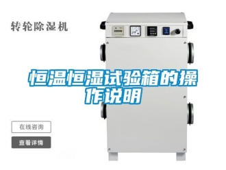 知識百科恒溫恒濕試驗箱的操作說明