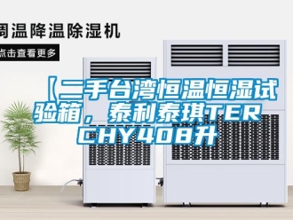 常見(jiàn)問(wèn)題【二手臺(tái)灣恒溫恒濕試驗(yàn)箱，泰利泰琪TERCHY408升