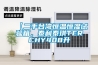【二手臺灣恒溫恒濕試驗箱，泰利泰琪TERCHY408升