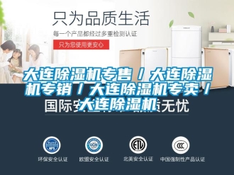 行業新聞大連除濕機專售／大連除濕機專銷／大連除濕機專賣／大連除濕機