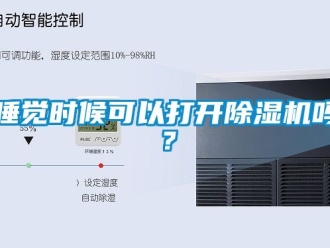 行業新聞睡覺時候可以打開除濕機嗎？