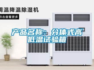 常見問題產品名稱：分體式高低溫試驗箱