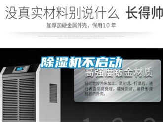企業新聞除濕機不啟動