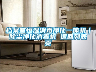知識百科檔案室恒濕消毒凈化一體機｜除塵凈化消毒機 返回列表頁
