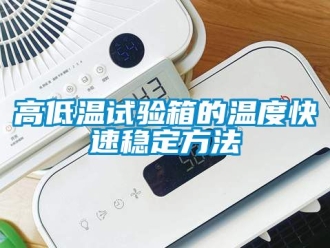 常見問題高低溫試驗箱的溫度快速穩定方法