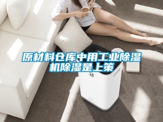 知識百科原材料倉庫中用工業除濕機除濕是上策