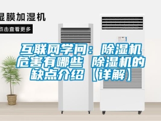行業新聞互聯網學問：除濕機危害有哪些 除濕機的缺點介紹【詳解】