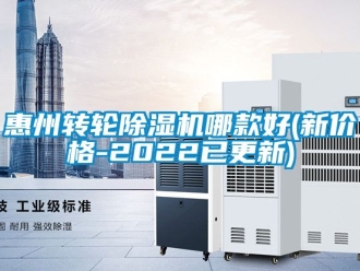 常見問題惠州轉輪除濕機哪款好(新價格-2022已更新)