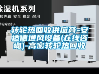 常見問題轉輪熱回收供應商-安適德通風設備(在線咨詢)-高密轉輪熱回收