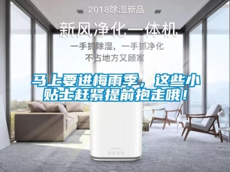 行業新聞馬上要進梅雨季，這些小貼士趕緊提前抱走哦！