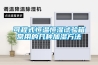 可程式恒溫恒濕試驗(yàn)箱常用的幾種加濕方法