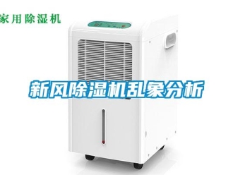 知識百科新風除濕機亂象分析