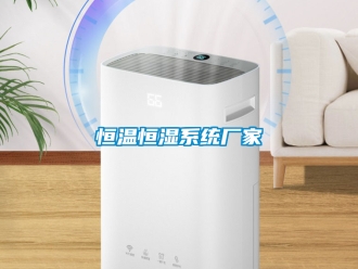 知識百科恒溫恒濕系統廠家