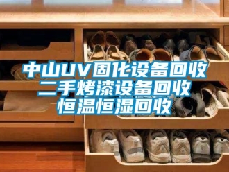 知識百科中山UV固化設(shè)備回收 二手烤漆設(shè)備回收 恒溫恒濕回收