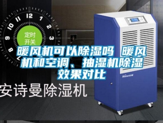 行業(yè)新聞暖風機可以除濕嗎 暖風機和空調、抽濕機除濕效果對比