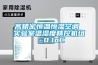 高精密恒溫恒濕空調 實驗室溫濕度精控機組 ±0.1oC