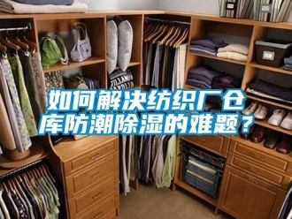 常見(jiàn)問(wèn)題如何解決紡織廠倉(cāng)庫(kù)防潮除濕的難題？