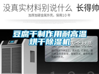 企業(yè)新聞豆腐干制作用耐高溫烘干除濕機(jī)