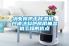消失模烘干除濕機(jī) 白模涂料烘房用抽濕機(jī)干燥的優(yōu)點