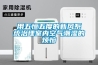 用五恒五度的新風系統治理室內空氣潮濕的煩惱