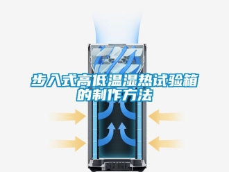 常見問題步入式高低溫濕熱試驗箱的制作方法