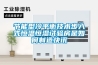 節(jié)能型冷平衡技術(shù)步入式恒溫恒濕試驗(yàn)房是如何制造快訊